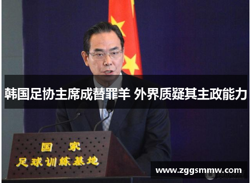 韩国足协主席成替罪羊 外界质疑其主政能力