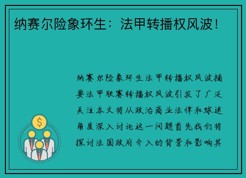 纳赛尔险象环生：法甲转播权风波！