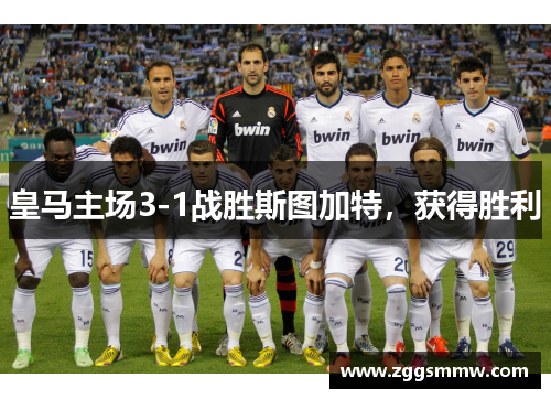 皇马主场3-1战胜斯图加特，获得胜利