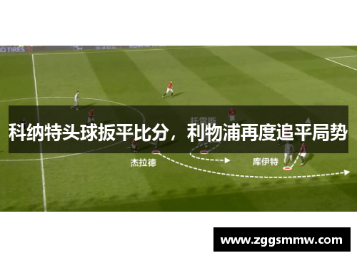 科纳特头球扳平比分，利物浦再度追平局势