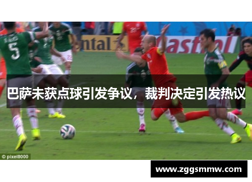 巴萨未获点球引发争议，裁判决定引发热议