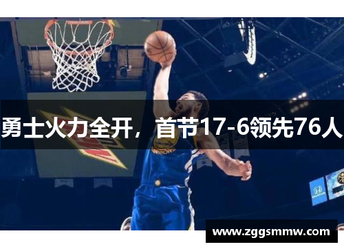 勇士火力全开，首节17-6领先76人