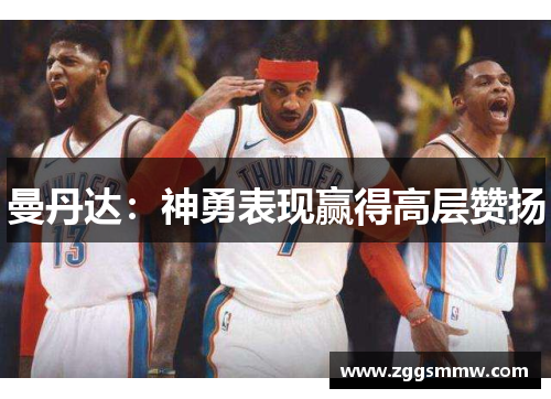 曼丹达：神勇表现赢得高层赞扬