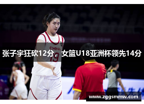 张子宇狂砍12分，女篮U18亚洲杯领先14分