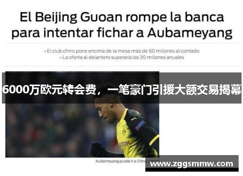 6000万欧元转会费，一笔豪门引援大额交易揭幕