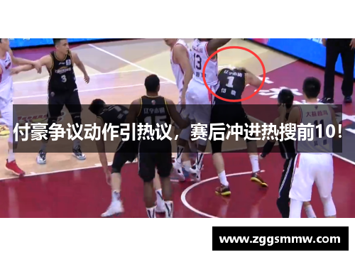 付豪争议动作引热议，赛后冲进热搜前10！