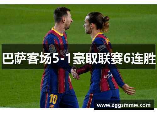 巴萨客场5-1豪取联赛6连胜