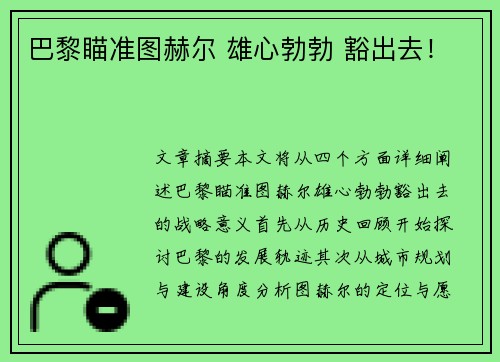 巴黎瞄准图赫尔 雄心勃勃 豁出去！