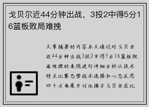 戈贝尔近44分钟出战，3投2中得5分16篮板败局难挽
