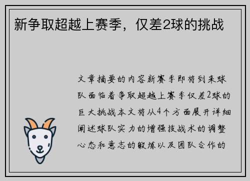 新争取超越上赛季，仅差2球的挑战 