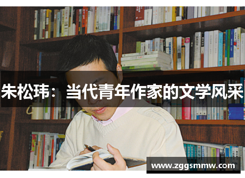 朱松玮：当代青年作家的文学风采