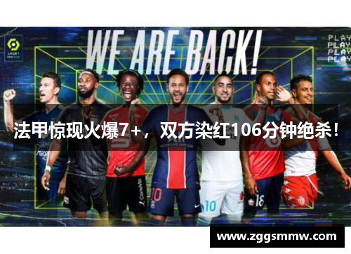 法甲惊现火爆7+，双方染红106分钟绝杀！