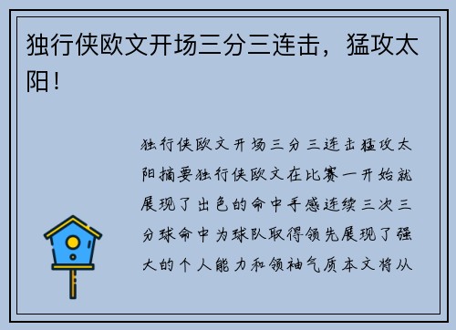 独行侠欧文开场三分三连击，猛攻太阳！
