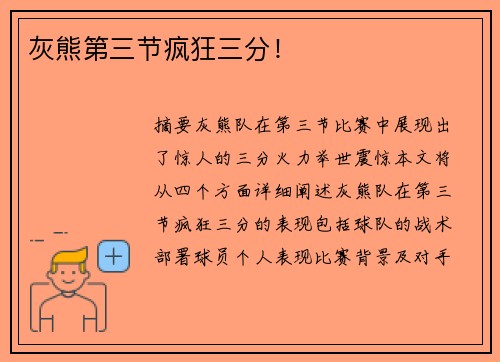 灰熊第三节疯狂三分！